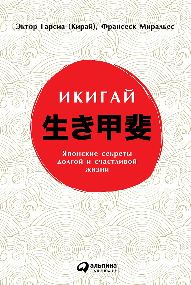 Икигай: Японские секреты долгой и счастливой жизни Икигай: Японские секреты долгой и счастливой жизни