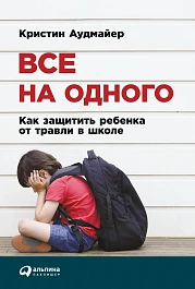 Все на одного