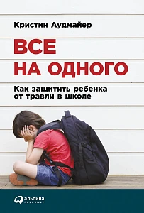 Все на одного обложка. Все на одного обложка.