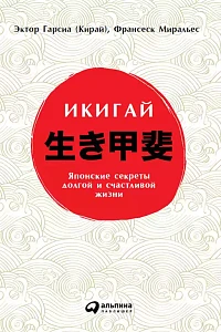 Икигай обложка. Икигай обложка.