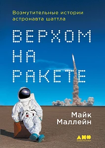 Верхом на ракете обложка. Верхом на ракете обложка.