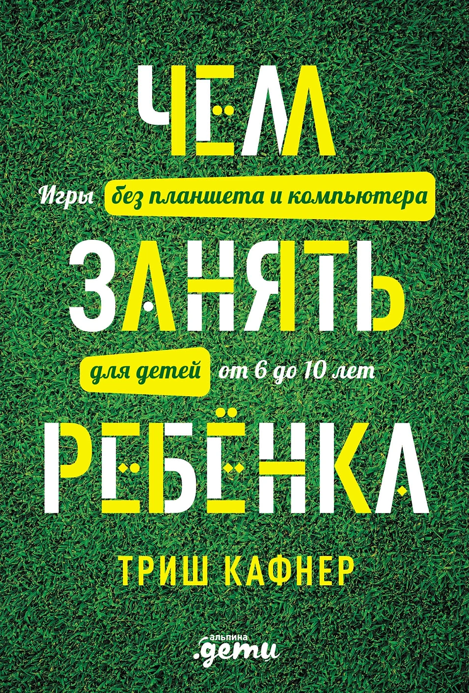 Чем занять ребенка обложка. Чем занять ребенка обложка.