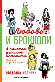 Любовь и брокколи