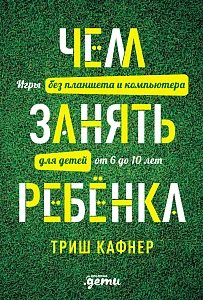 Чем занять ребенка обложка. Чем занять ребенка обложка.