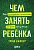 Чем занять ребенка