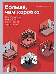 Больше, чем коробка