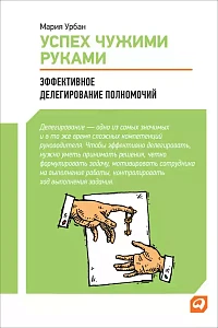 Успех чужими руками обложка. Успех чужими руками обложка.