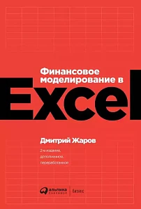 Финансовое моделирование в Excel обложка. Финансовое моделирование в Excel обложка.