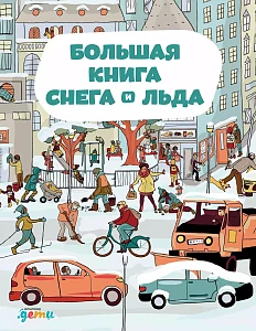Большая книга снега и льда обложка. Большая книга снега и льда обложка.