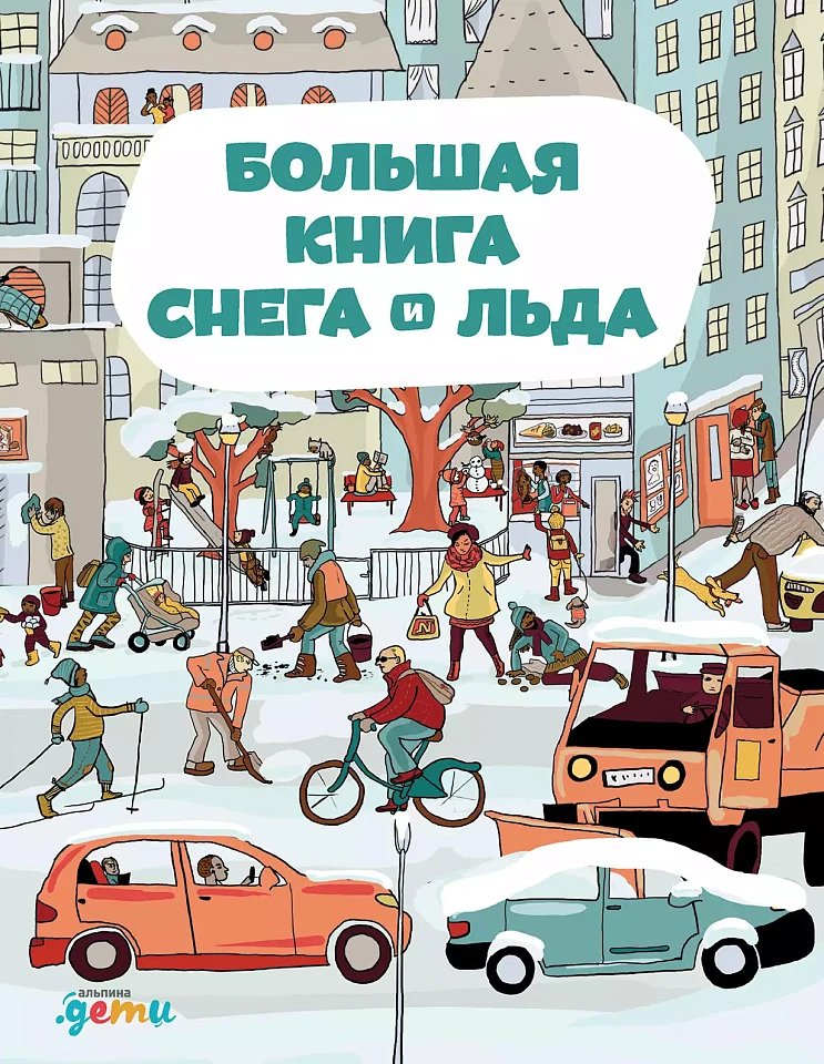 Большая книга снега и льда Большая книга снега и льда