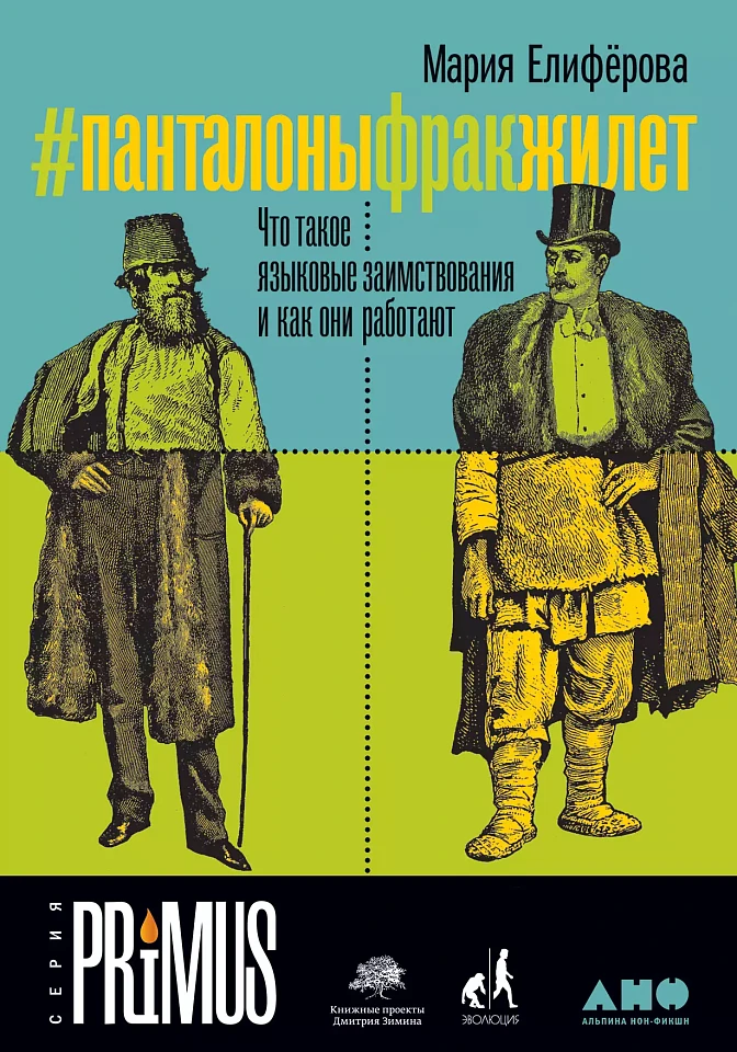 #Панталоныфракжилет: Что такое языковые заимствования и как они работают #Панталоныфракжилет: Что такое языковые заимствования и как они работают