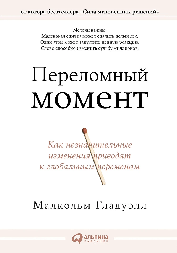 Переломный момент: Как незначительные изменения приводят к глобальным переменам Переломный момент: Как незначительные изменения приводят к глобальным переменам