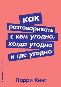 Как разговаривать с кем угодно, когда угодно и где угодно обложка. Как разговаривать с кем угодно, когда угодно и где угодно обложка.