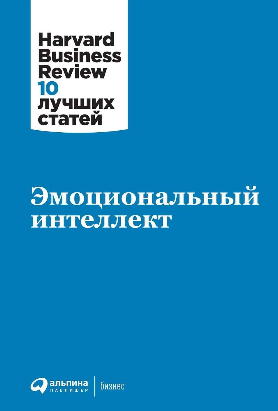 Эмоциональный интеллект обложка. Эмоциональный интеллект обложка.