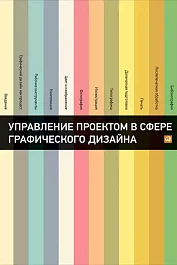 Управление проектом в сфере графического дизайна