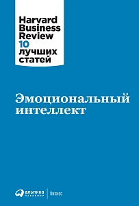 Эмоциональный интеллект обложка. Эмоциональный интеллект обложка.