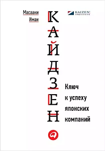 Кайдзен обложка. Кайдзен обложка.