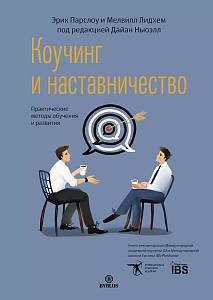 Коучинг и наставничество обложка. Коучинг и наставничество обложка.