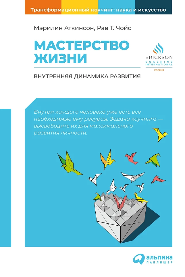 Мастерство жизни: Внутренняя динамика развития Мастерство жизни: Внутренняя динамика развития