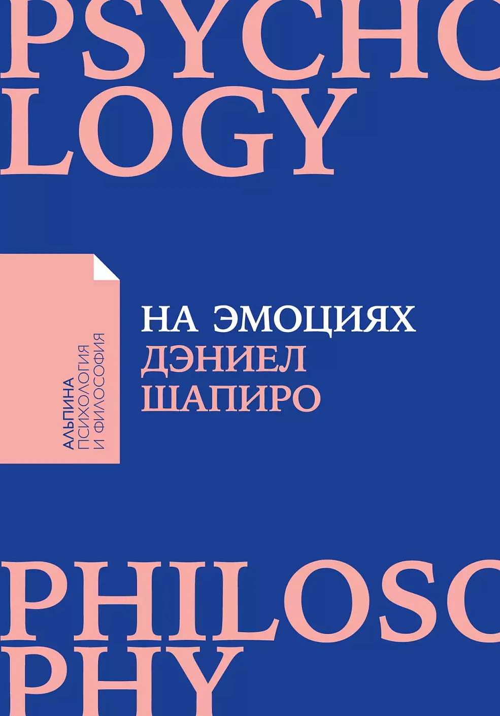 На эмоциях обложка. На эмоциях обложка.