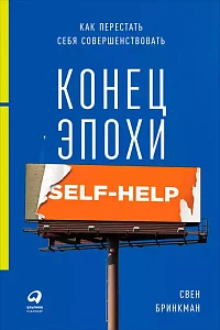 Конец эпохи self-help обложка. Конец эпохи self-help обложка.