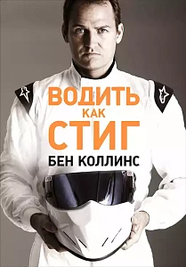 Водить как Стиг обложка. Водить как Стиг обложка.