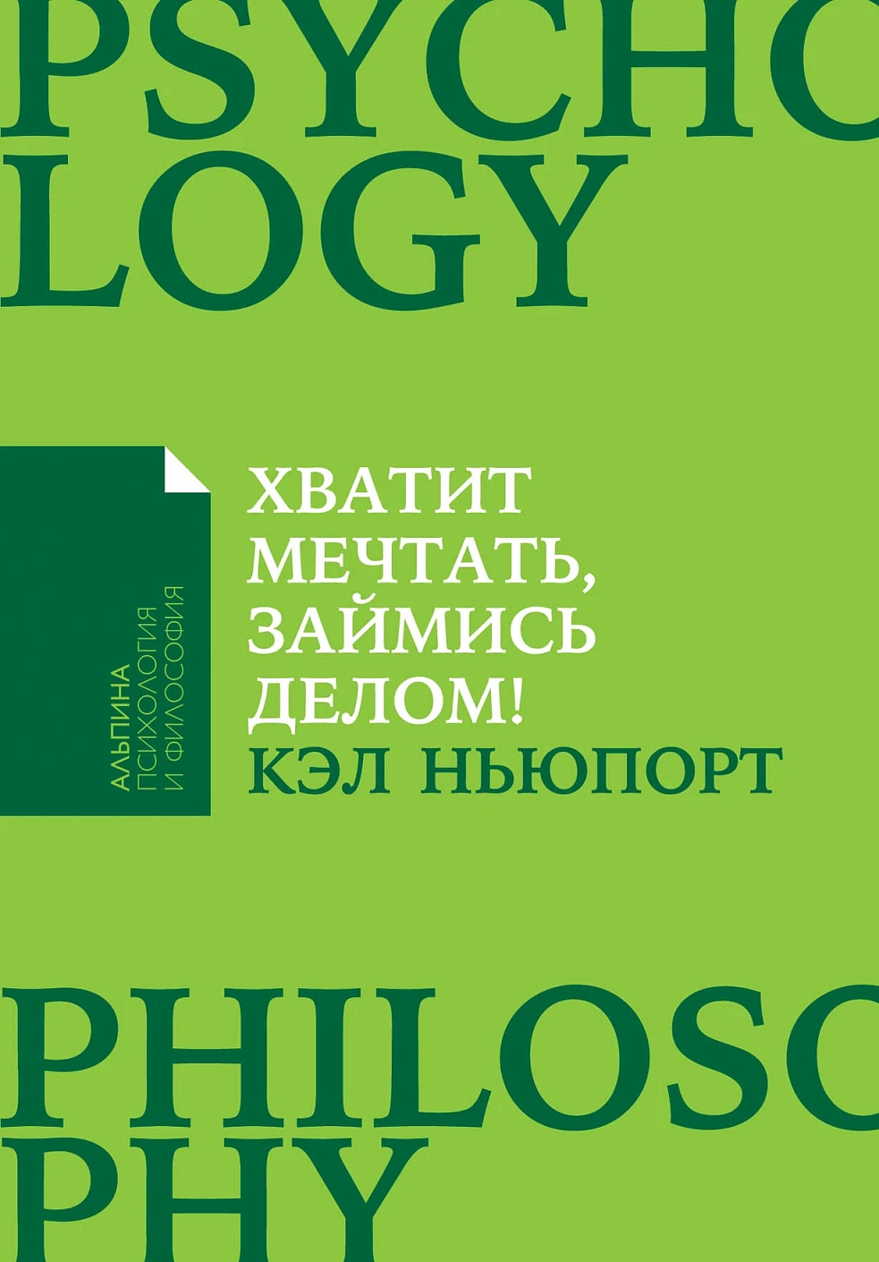 Хватит мечтать, займись делом! обложка. Хватит мечтать, займись делом! обложка.
