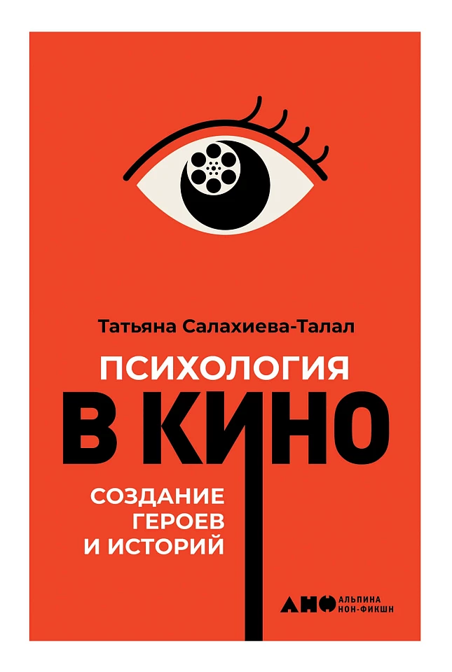 Психология в кино: Создание героев и историй Психология в кино: Создание героев и историй