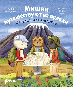 Мишки путешествуют на вулкан обложка. Мишки путешествуют на вулкан обложка.