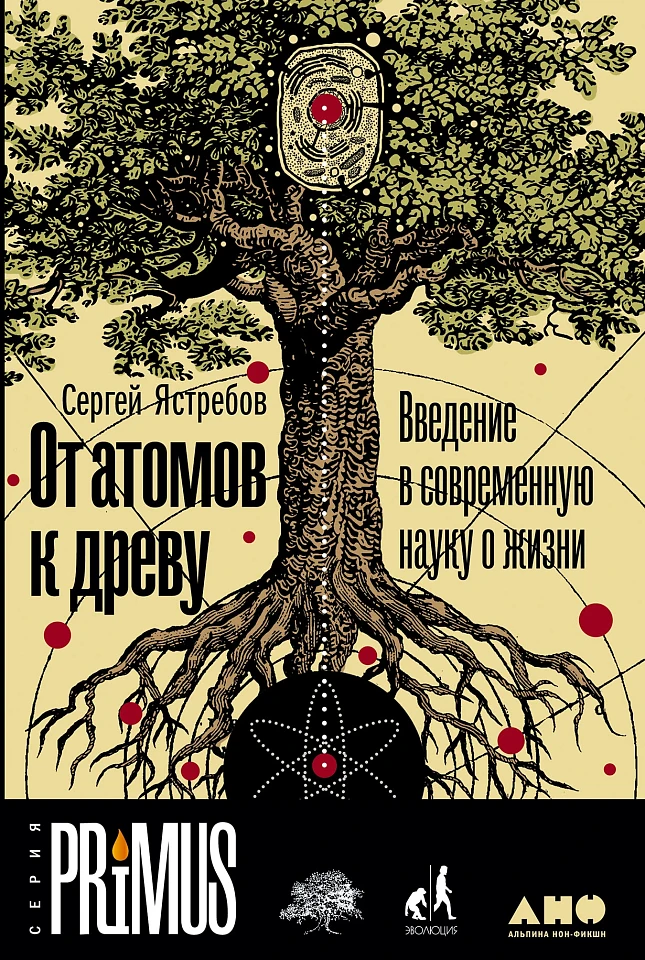 От атомов к древу. Введение в современную науку о жизни От атомов к древу. Введение в современную науку о жизни