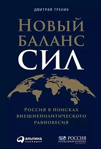 Новый баланс сил обложка. Новый баланс сил обложка.