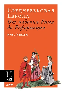 Средневековая Европа обложка. Средневековая Европа обложка.