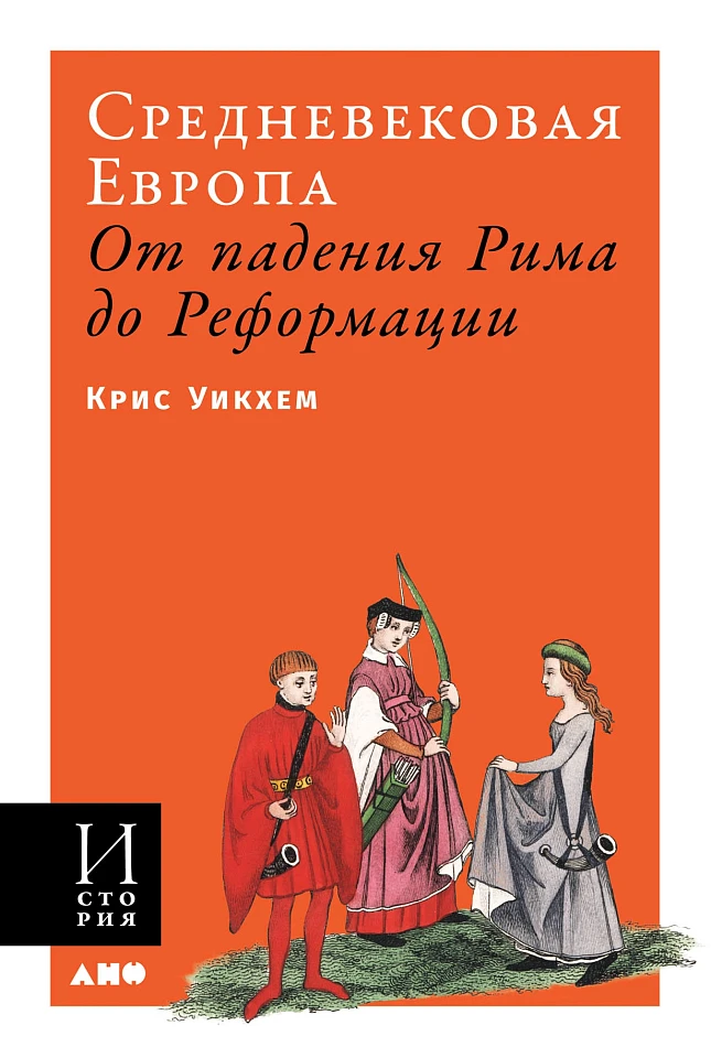 Средневековая Европа: От падения Рима до Реформации Средневековая Европа: От падения Рима до Реформации