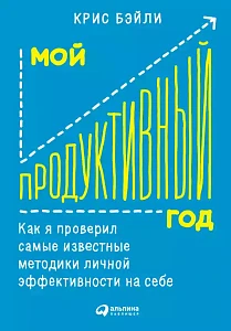 Мой продуктивный год обложка. Мой продуктивный год обложка.