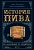 История пива