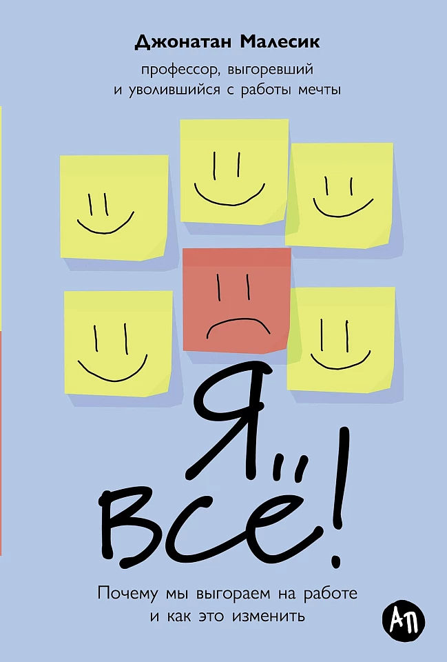 Я всё! Почему мы выгораем на работе и как это изменить Я всё! Почему мы выгораем на работе и как это изменить
