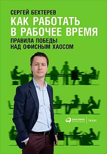 Как работать в рабочее время обложка. Как работать в рабочее время обложка.