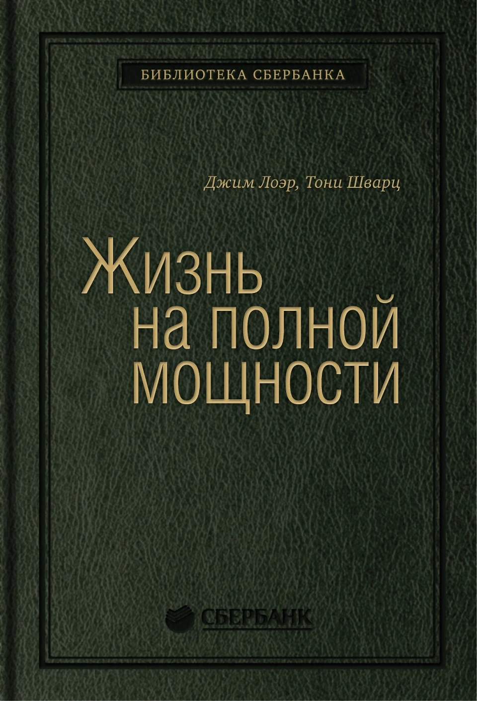 Жизнь на полной мощности обложка. Жизнь на полной мощности обложка.