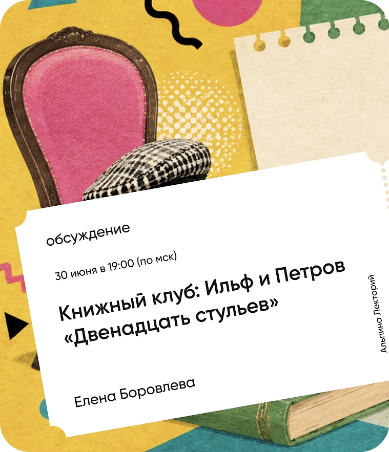 Обложка Книжный клуб: «Двенадцать стульев» Ильи Ильфа и Евгения Петрова Обложка Книжный клуб: «Двенадцать стульев» Ильи Ильфа и Евгения Петрова