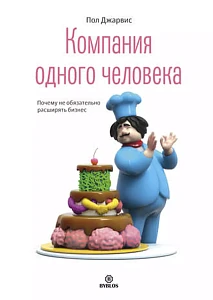Компания одного человека обложка. Компания одного человека обложка.