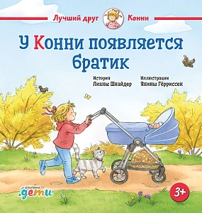 У Конни появляется братик обложка. У Конни появляется братик обложка.