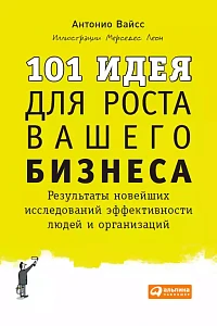 101 идея для роста вашего бизнеса обложка. 101 идея для роста вашего бизнеса обложка.
