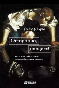 Осторожно, нарцисс! обложка. Осторожно, нарцисс! обложка.