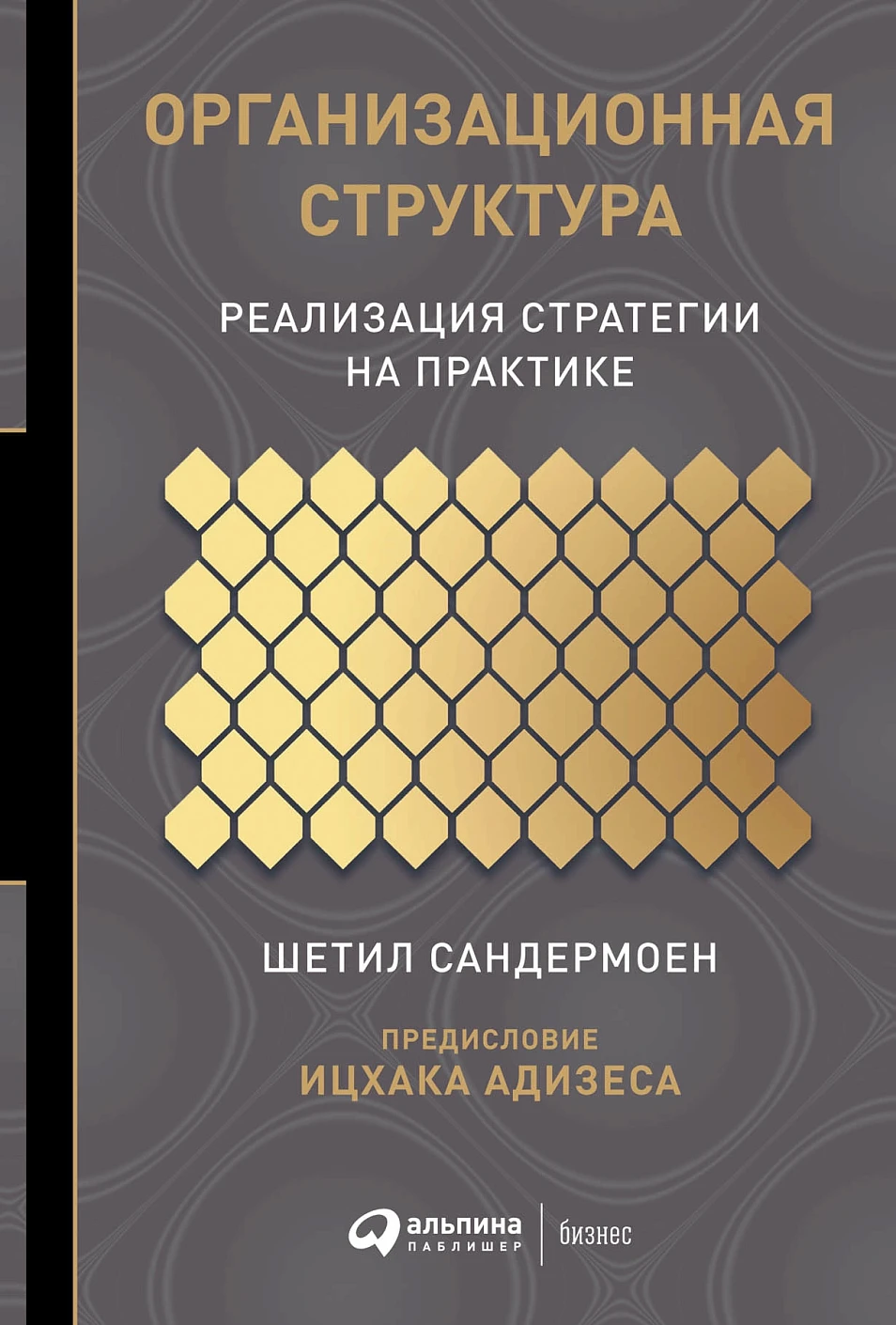 Организационная структура обложка. Организационная структура обложка.