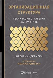 Организационная структура обложка. Организационная структура обложка.