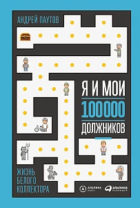Я и мои 100 000 должников обложка. Я и мои 100 000 должников обложка.