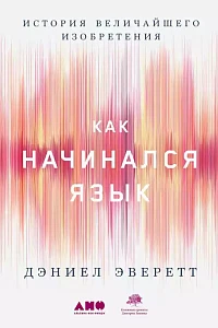 Как начинался язык обложка. Как начинался язык обложка.