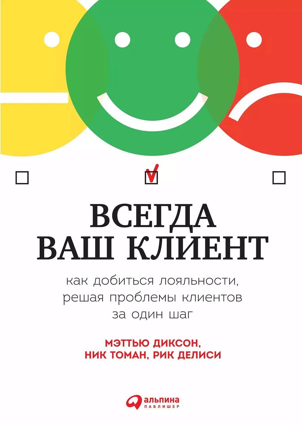 Всегда ваш клиент обложка. Всегда ваш клиент обложка.
