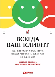 Всегда ваш клиент