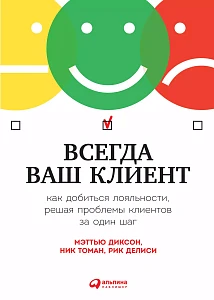 Всегда ваш клиент обложка. Всегда ваш клиент обложка.